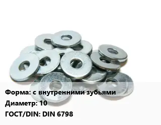 Шайба с внутренними зубьями D=10 ГОСТ: DIN 6798